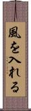 風を入れる Scroll