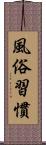 風俗習慣 Scroll