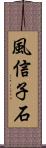 風信子石 Scroll