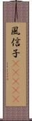 風信子(ateji) Scroll