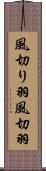 風切り羽 Scroll