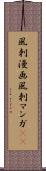 風刺漫画 Scroll