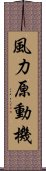 風力原動機 Scroll