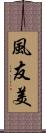 風友美 Scroll