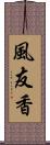 風友香 Scroll