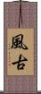 風古 Scroll