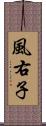 風右子 Scroll