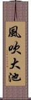 風吹大池 Scroll