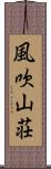 風吹山荘 Scroll