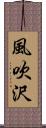 風吹沢 Scroll