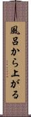 風呂から上がる Scroll