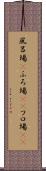 風呂場(P) Scroll