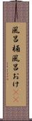 風呂桶 Scroll