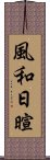 風和日暄 Scroll