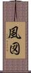 風図 Scroll