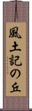 風土記の丘 Scroll