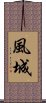 風城 Scroll
