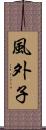 風外子 Scroll