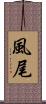 風尾 Scroll