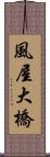 風屋大橋 Scroll