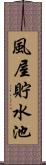 風屋貯水池 Scroll