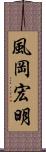 風岡宏明 Scroll