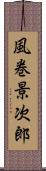 風巻景次郎 Scroll