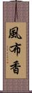 風布香 Scroll