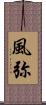 風弥 Scroll