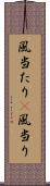 風当たり(P) Scroll