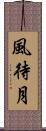 風待月 Scroll