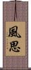 風思 Scroll