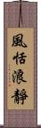 風恬浪靜 Scroll