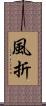 風折 Scroll