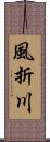 風折川 Scroll