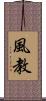 風教 Scroll