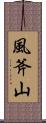 風斧山 Scroll