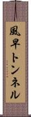 風早トンネル Scroll