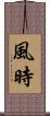 風時 Scroll