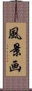 風景画 Scroll