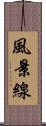 風景線 Scroll