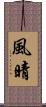 風晴 Scroll