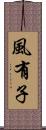 風有子 Scroll