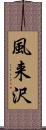 風来沢 Scroll