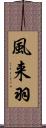 風来羽 Scroll