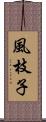 風枝子 Scroll