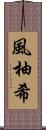 風柚希 Scroll