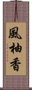 風柚香 Scroll