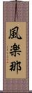 風楽那 Scroll