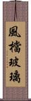 風檔玻璃 Scroll